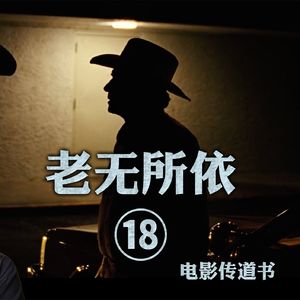 《老无所依》深度赏析十七：看不到的对决
