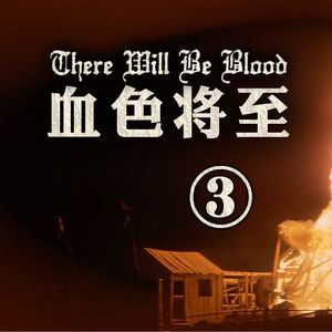 如果你的内心有一场竞赛 谁是你的朋友 谁是你的敌人† 《血色将至》深度赏析三