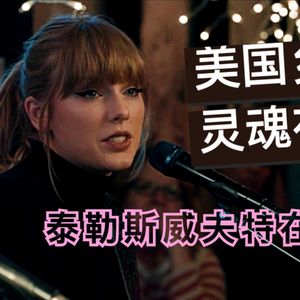15 美国乡村音乐寻根 “霉霉”Taylor Swift在这间路边店成名