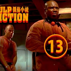 这场戏展现人间地狱的惨象† 《低俗小说》深度赏析十三