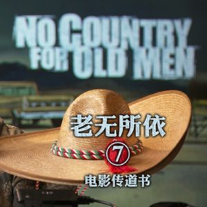 《老无所依》深度赏析六：面试时如何霸凌老板 帽子戏法