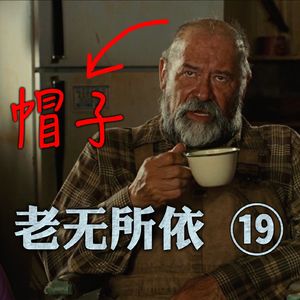 《老无所依》深度赏析十八：怪叔叔的人生教训