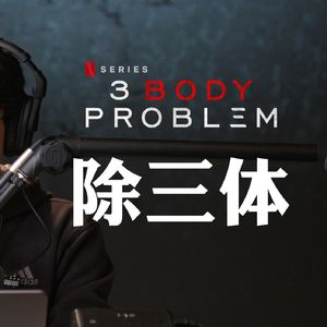 《三体》奈飞网剧终极吐槽:精神贫穷限制了你的想象力