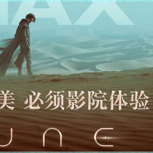 55 《沙丘》是2021视听天花板 横扫奥斯卡无悬念 五个原因必须去电影院体验