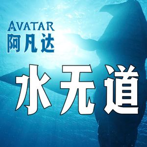 《阿凡达：水之道》为什么让我们感动片刻，还是忘记？