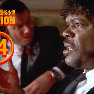 这场戏提醒你活着就是奇迹†《低俗小说》深度赏析十四