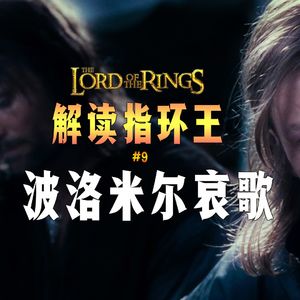 托尔金《指环王》解读系列九：波洛米尔怀揣恶念不自知 刚铎之号为谁而鸣