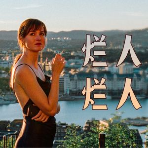 89 世界上最糟糕的人，其实就是你自己｜奥斯卡外语片《最大烂人》深度评论