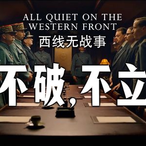 新版《西线无战事》难称杰作的N个原因 好像一枚铁十字勋章