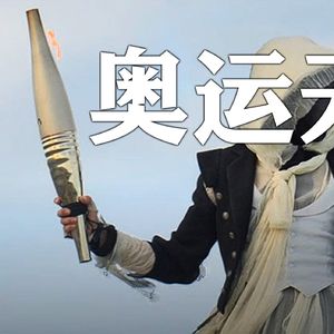 巴黎奥运会开幕式观感 传统已死 乱世即临