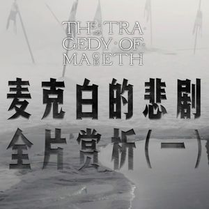 93 过时的不是莎士比亚，是我们和这个平庸的时代｜科恩电影《麦克白》赏析一