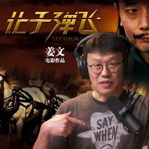 《让子弹飞》终极吐槽:不真,不善,不美