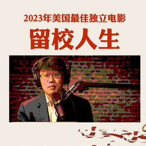 《留校人生》：尴尬和遗憾让我们心连心 笑中带泪 强烈推荐！