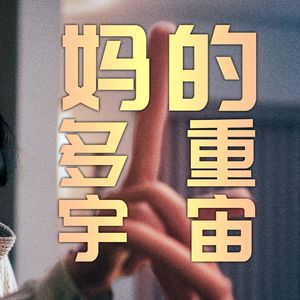 94 你在自由里追逐荒诞，结果困在荒诞里失去自由｜《瞬息全宇宙》终极吐槽