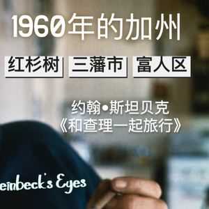 11 六十年前的加州 美不胜收却满目苍夷｜斯坦贝克《和查理一起旅行》系列书评四