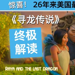 17 《寻龙传说》寓意解读：什么是和解与饶恕的前提 人无法创造稳定的价值体系