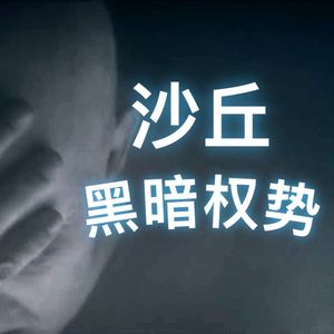 《沙丘》深度解读【黑暗权势篇】 肥胖症暴君人格分析 四场邪恶大戏各具深意