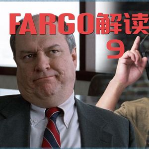 49 《冰血暴》逐场景深度解读（九）：公平仁慈无处寻 往上看 再往上看