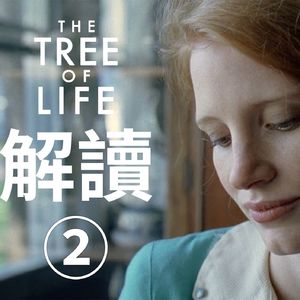 两条道路,两个问号|《生命之树》深度赏析二