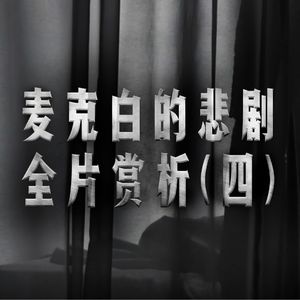 带上光明的兵器 聆听微小的声音 免得黑暗中邪恶附体｜《麦克白的悲剧》深度赏析四