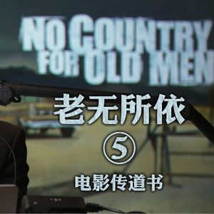 《老无所依》深度赏析四：劳碌中莫忘吃喝快乐 恶人的影子无非延展到日落