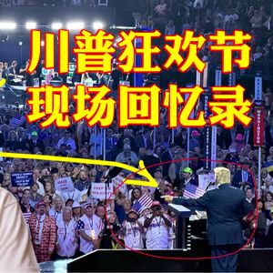 在川普背后站了两小时，我看到了什么？2026RNC观后感：政治狂欢与信仰动员
