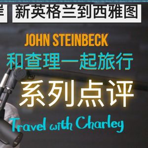 8 公路旅行带什么 从新英格兰到西雅图 斯坦贝克《和查理一起旅行》系列书评三