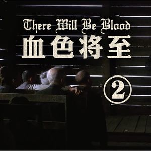 人和人为何互相看不惯 因为都很自大都很伪善† 《血色将至》深度赏析二