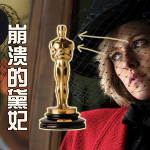 58 黛安娜王妃新片《斯班塞》观后感:真实的悲剧 跑偏的寓言 暮色女锁定奥斯卡提名