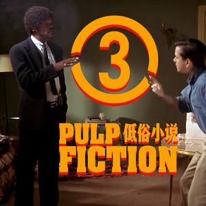 这场戏是电影史语言暴力的天花板｜《低俗小说》深度赏析三