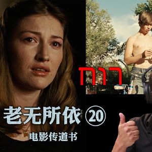 《老无所依》深度赏析十九：小寡妇之死 两个追风少年