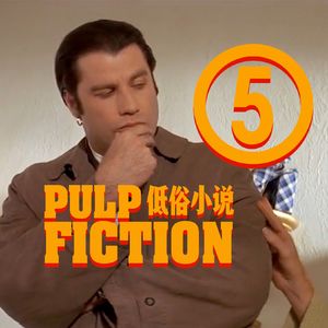 这场戏完美演绎情欲下的爱情和友谊｜《低俗小说》深度赏析五