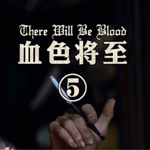 篮子里的杂种与撒玛利亚妇人† 《血色将至》深度赏析五（我完成了）