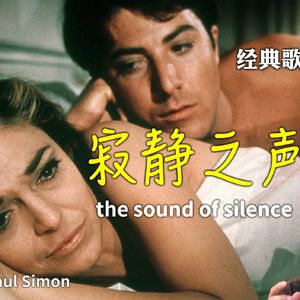 一生必听金曲《寂静之声》全解析 你言不由衷 我充耳不闻