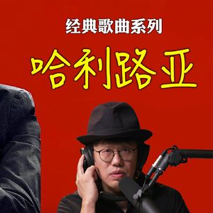 流行歌曲《哈利路亚》何以经久不衰 超越圣俗