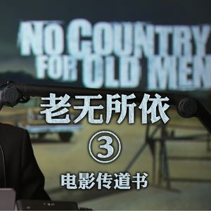 《老无所依》深度赏析三：活着的人知道必死 死去的人一无所知