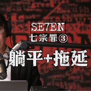 躺平和拖延为什么是罪过 电影《七宗罪》深度解析三