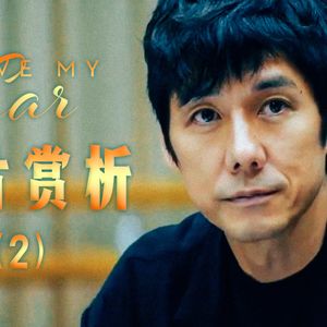 86 生活即舞台 无须过度表演 只要真诚勇敢｜《驾驶我的车》深度赏析二