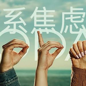 91 你的挫折痛苦，大部分来自亲密关系中的焦虑｜奥斯卡热门影片《健听女孩》漫谈