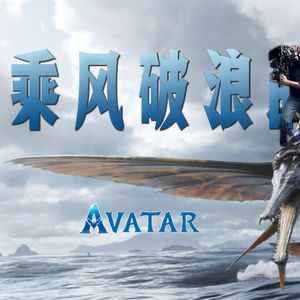 99 卡梅隆的野望：泰坦尼克沉入潘多拉 ｜《阿凡达2：水之道》预告片漫谈