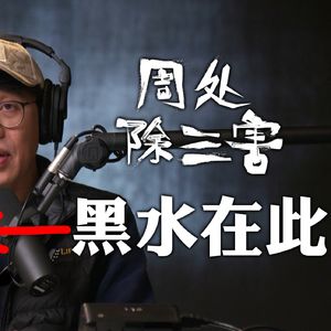 《周处除三害》给了我腹吐黑水的机会