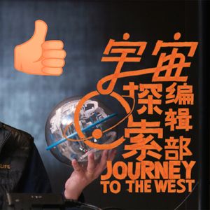 《宇宙探索编辑部》：惊鸿一瞥 出人意外的平安