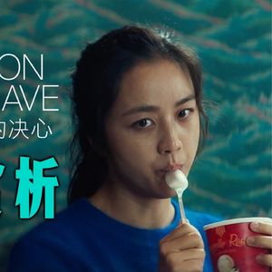 洗手吃饭酱油桌面 追逐抡拳抽烟甜点｜朴赞郁《分手的决心》深度赏析三