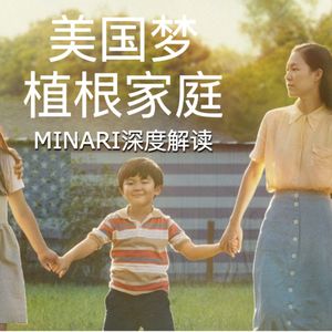 20 《米纳里》刷新奥斯卡历史 亚裔移民故事展示美国梦根基 Minari影评