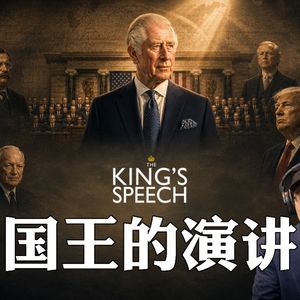 英王查尔斯美国国会演讲解读：一个关于和好、更新和值得彰炳的故事