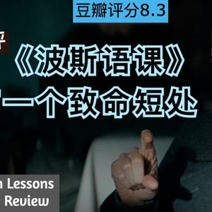 16【影评】波斯语课：只有剧情的故事不是好电影