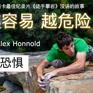 19 《徒手攀岩》纪录片没讲的故事 男主角也曾遇险吓到腿软 但学到了最重要功课