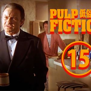 这场戏教你克服人生难题 成为超酷项目经理†《低俗小说》深度赏析十五