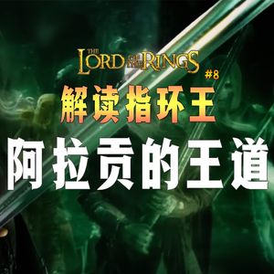 托尔金《指环王》解读系列八：阿拉贡回归真我 活出命定 从内心的断剑重铸开始