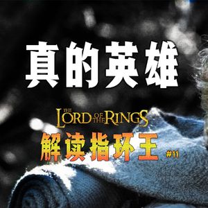 托尔金《指环王》解读系列十一：山姆为朋友舍命 人的爱心没有比这个大的